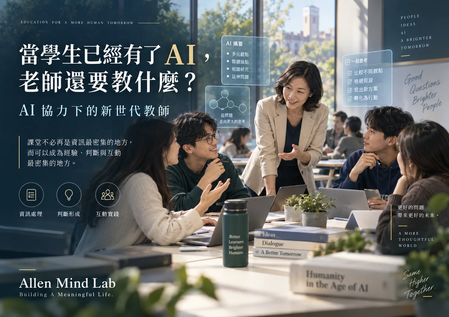 AI 協力下的新世代教師：教師與學生在大學課堂共同討論，AI 協助資訊處理，人保留判斷與互動。