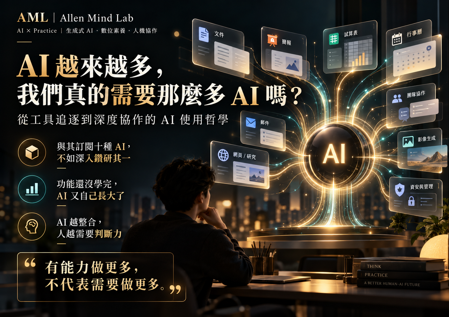 AML 海報:AI 越來越多,我們真的需要那麼多 AI 嗎?探討 AI 素養與科技使用的生活平衡