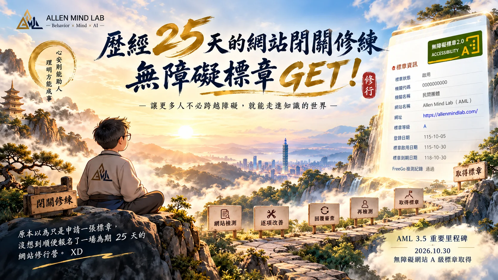 AML 3.5 網站閉關修練 25 天的山水修行意象插畫，紀念取得無障礙網站 A 級標章；畫面中的圖示不是官方標章