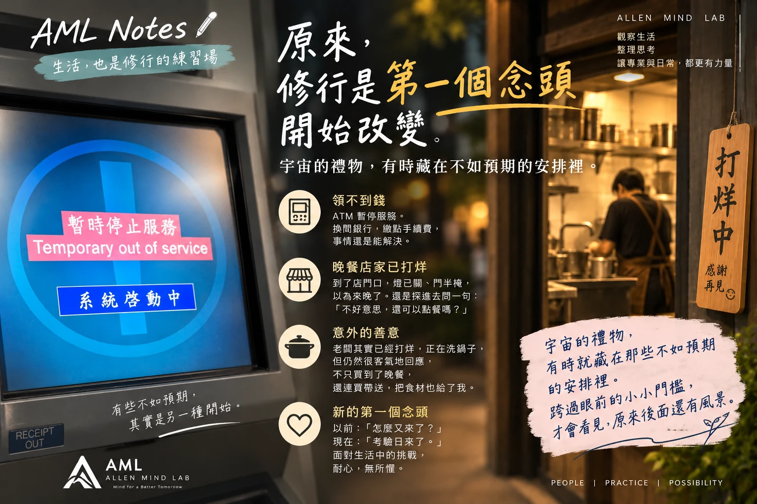 AML Notes 海報：ATM 暫停服務與已打烊、正在洗鍋子的晚餐店，呈現生活不如預期時第一個念頭的改變。