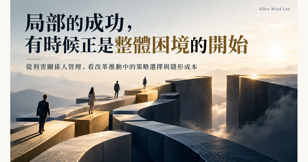 局部的成功，有時候正是整體困境的開始 AML 橫式海報