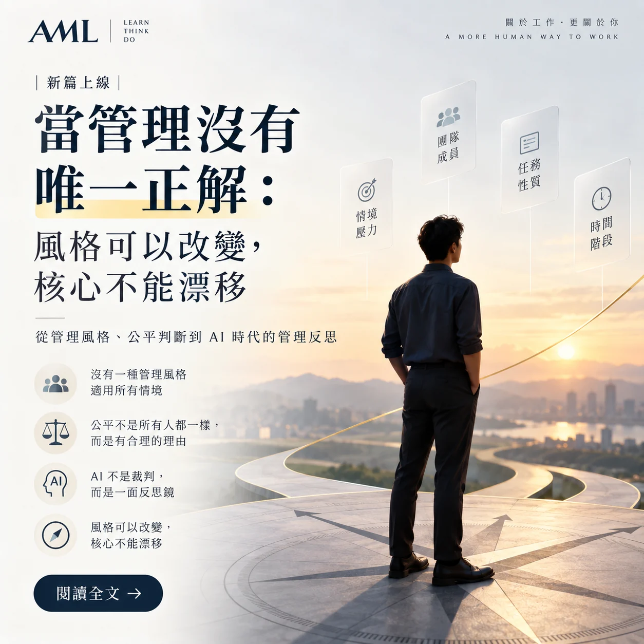管理沒有唯一正解：風格可以改變，核心不能漂移 AML 發文海報