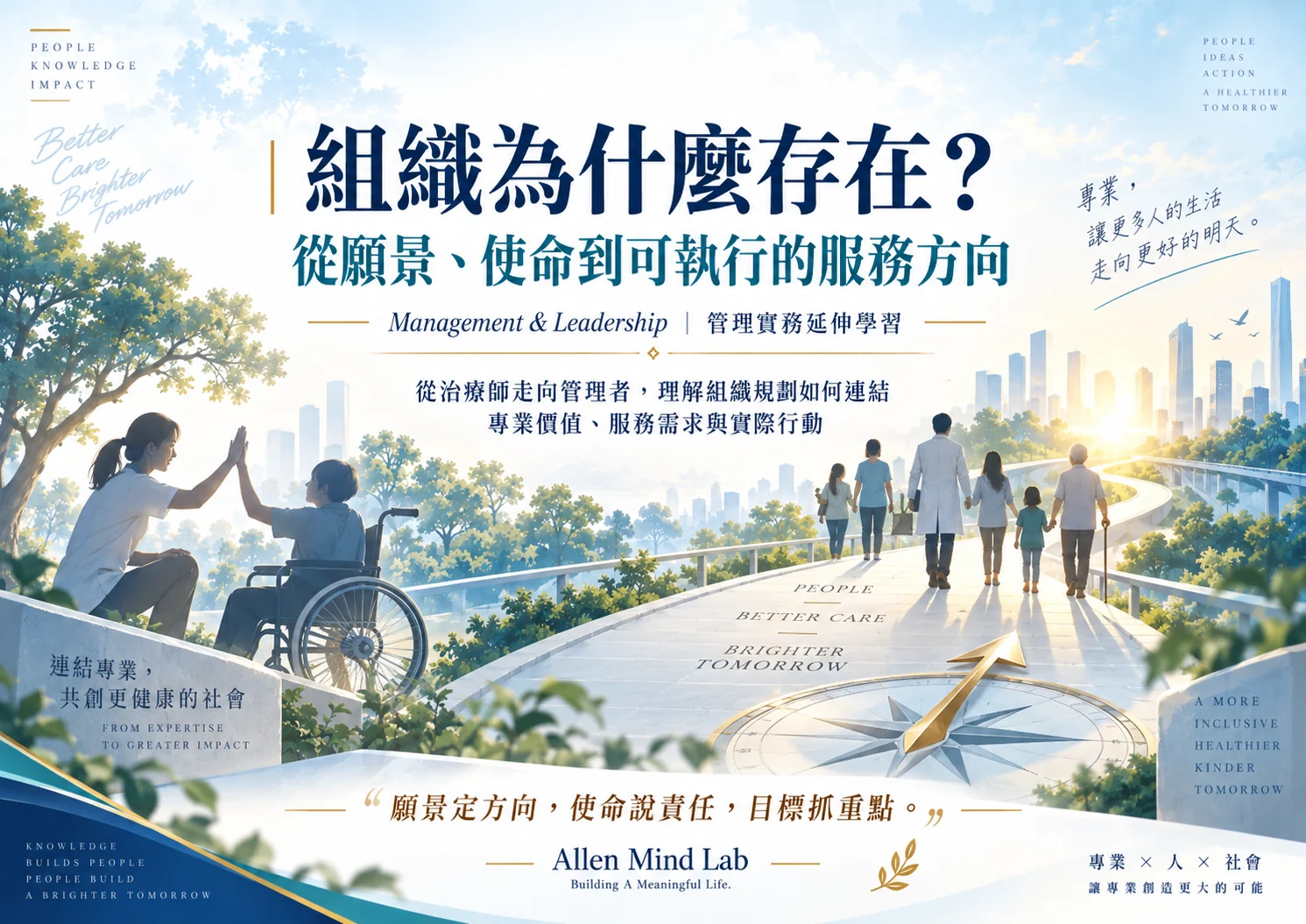 組織為什麼存在？從願景、使命到可執行的服務方向