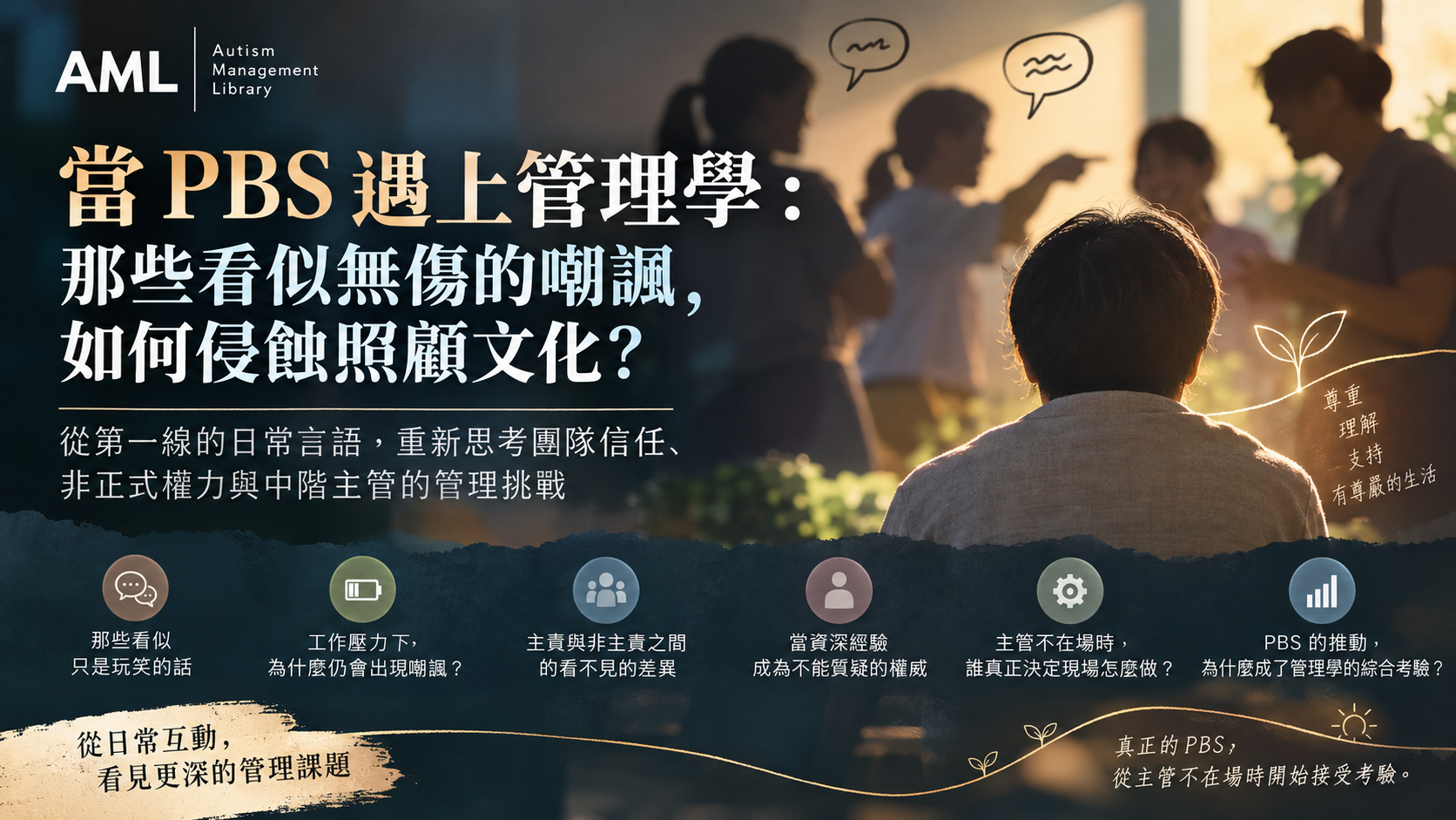 AML 橫式文章海報：當 PBS 遇上管理學，從日常嘲諷思考照顧文化