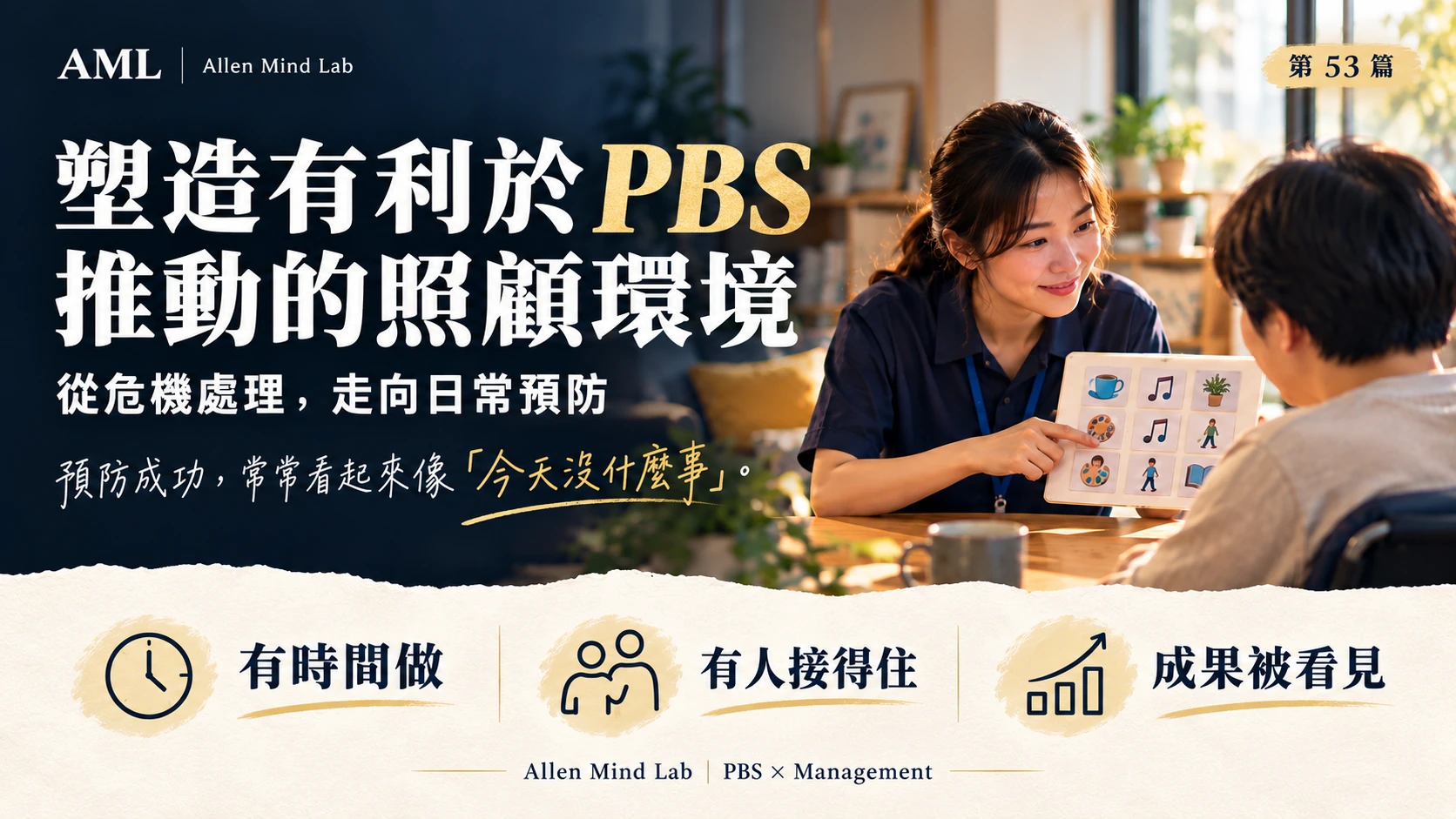 塑造有利於 PBS 推動的照顧環境：預防成功，常常看起來像今天沒什麼事