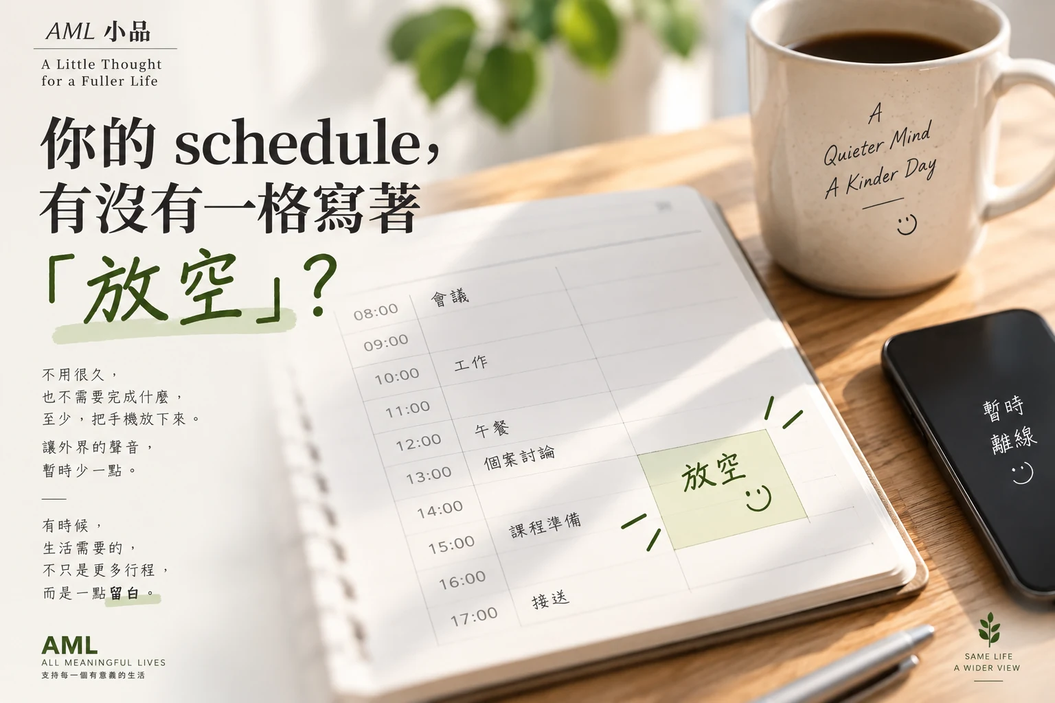 AML 小品海報：行事曆中留下一格放空，並比較放空、冥想與睡覺的差異。