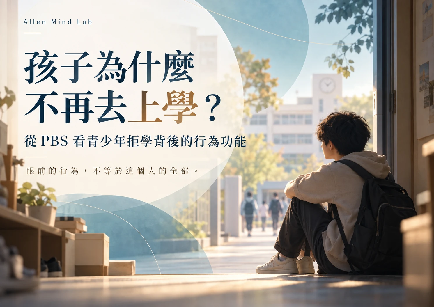 青少年坐在校園入口前，象徵拒學、理解與重新連結