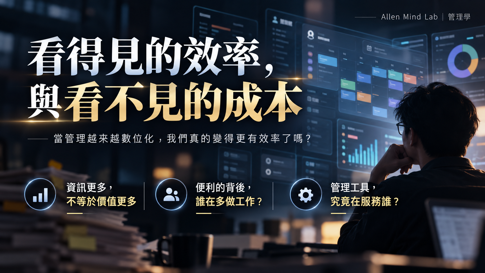 AML 管理學橫式海報：看得見的效率，與看不見的成本