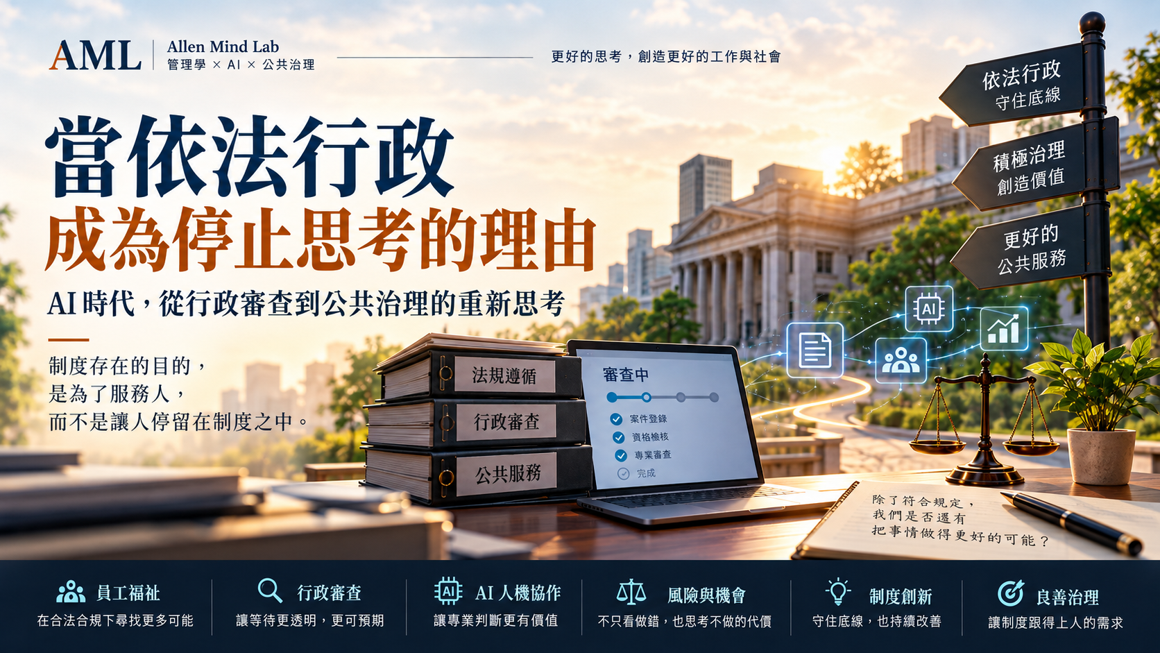 AML 橫式海報：當依法行政成為停止思考的理由