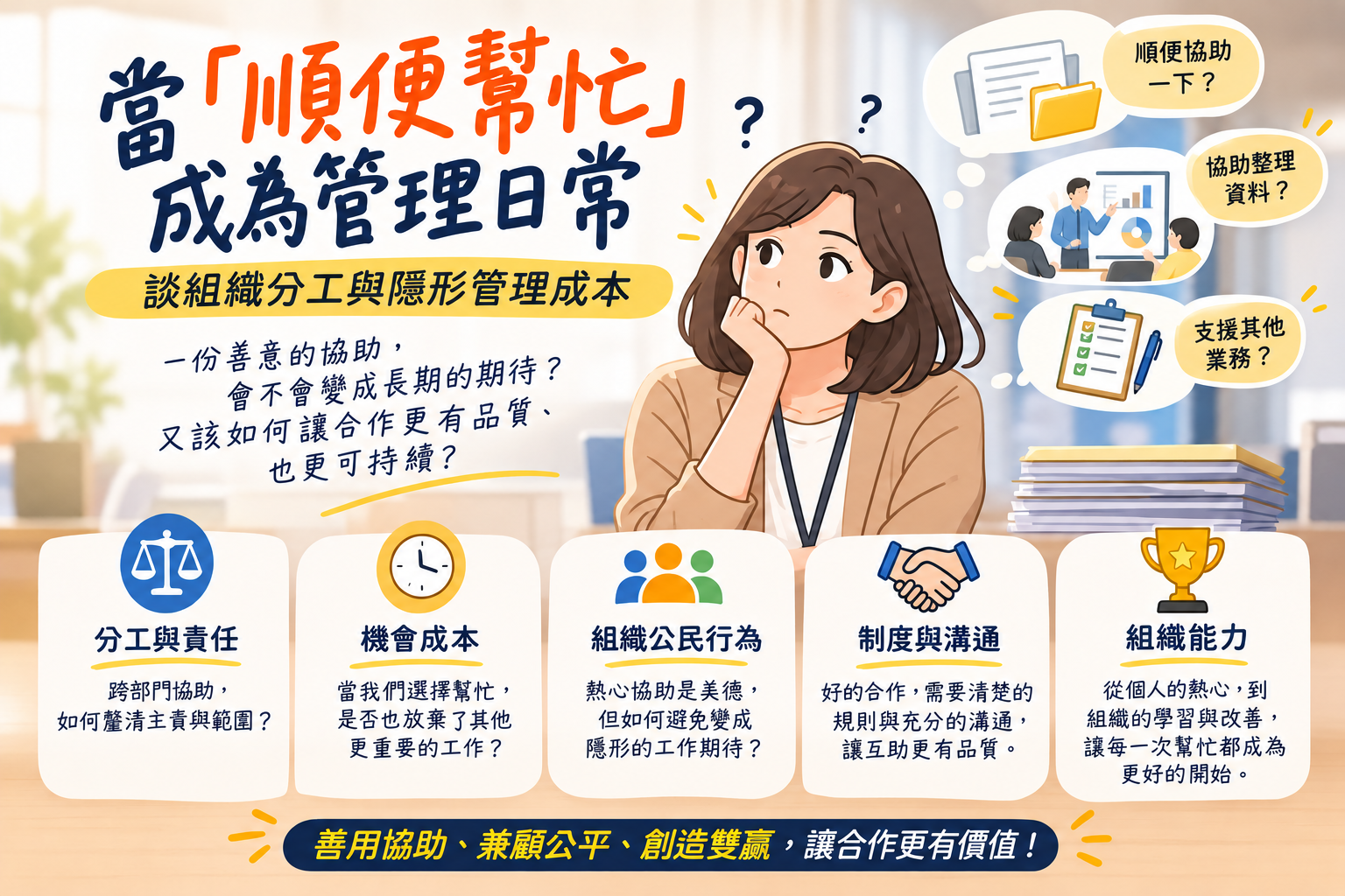AML 海報：當順便幫忙成為管理日常，談組織分工與隱形管理成本