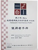 青少年／成人感覺處理能力剖析量表中文版使用者手冊