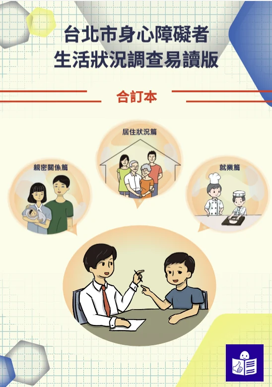臺北市身心障礙者生活狀況調查易讀版封面