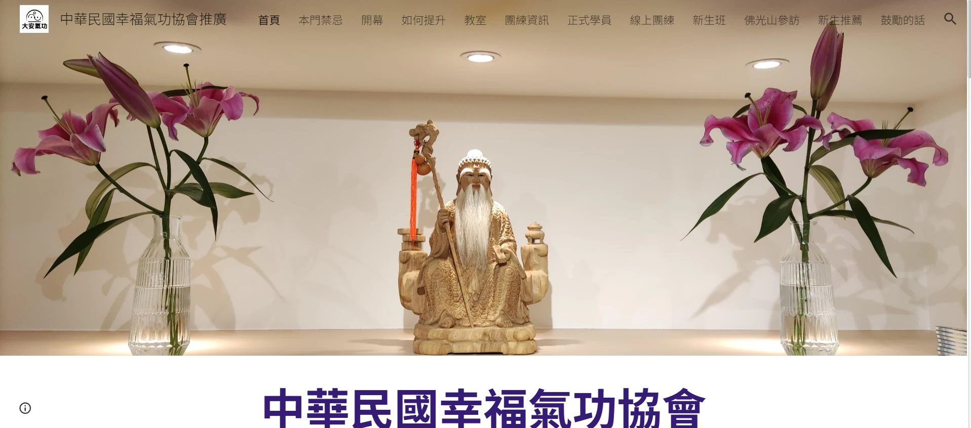 中華民國幸福氣功協會大安氣功推廣網站首頁預覽