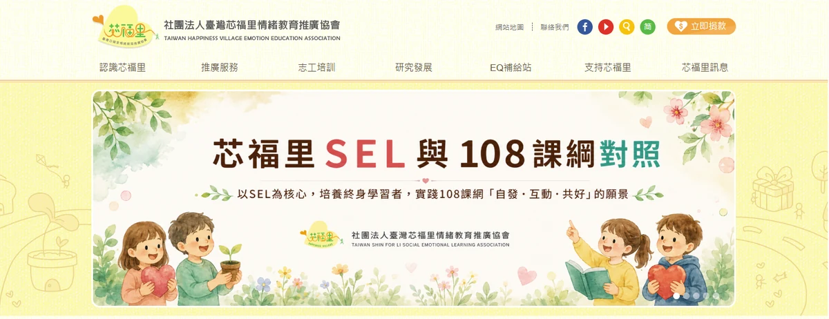 社團法人臺灣芯福里情緒教育推廣協會網站首頁預覽