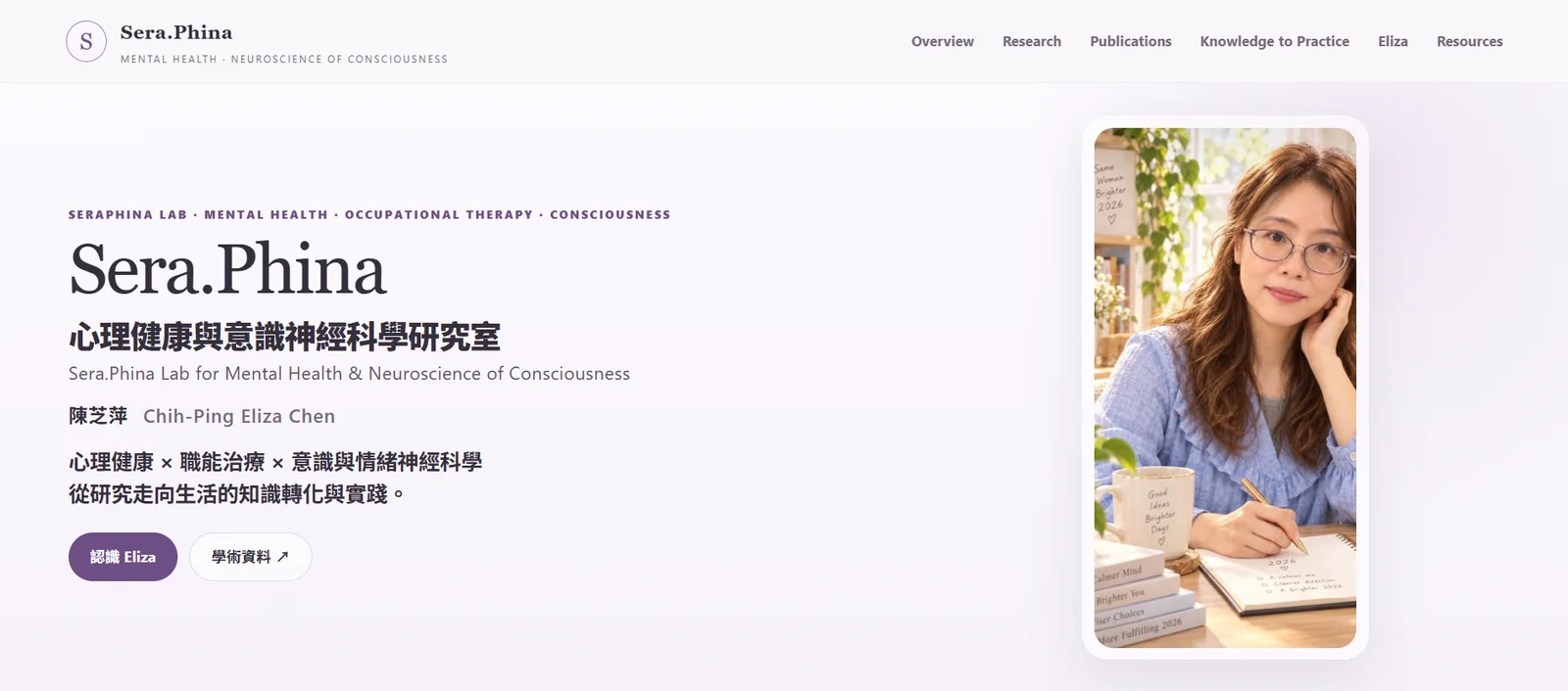 Sera.Phina 心理健康與意識神經科學研究室網站精選預覽