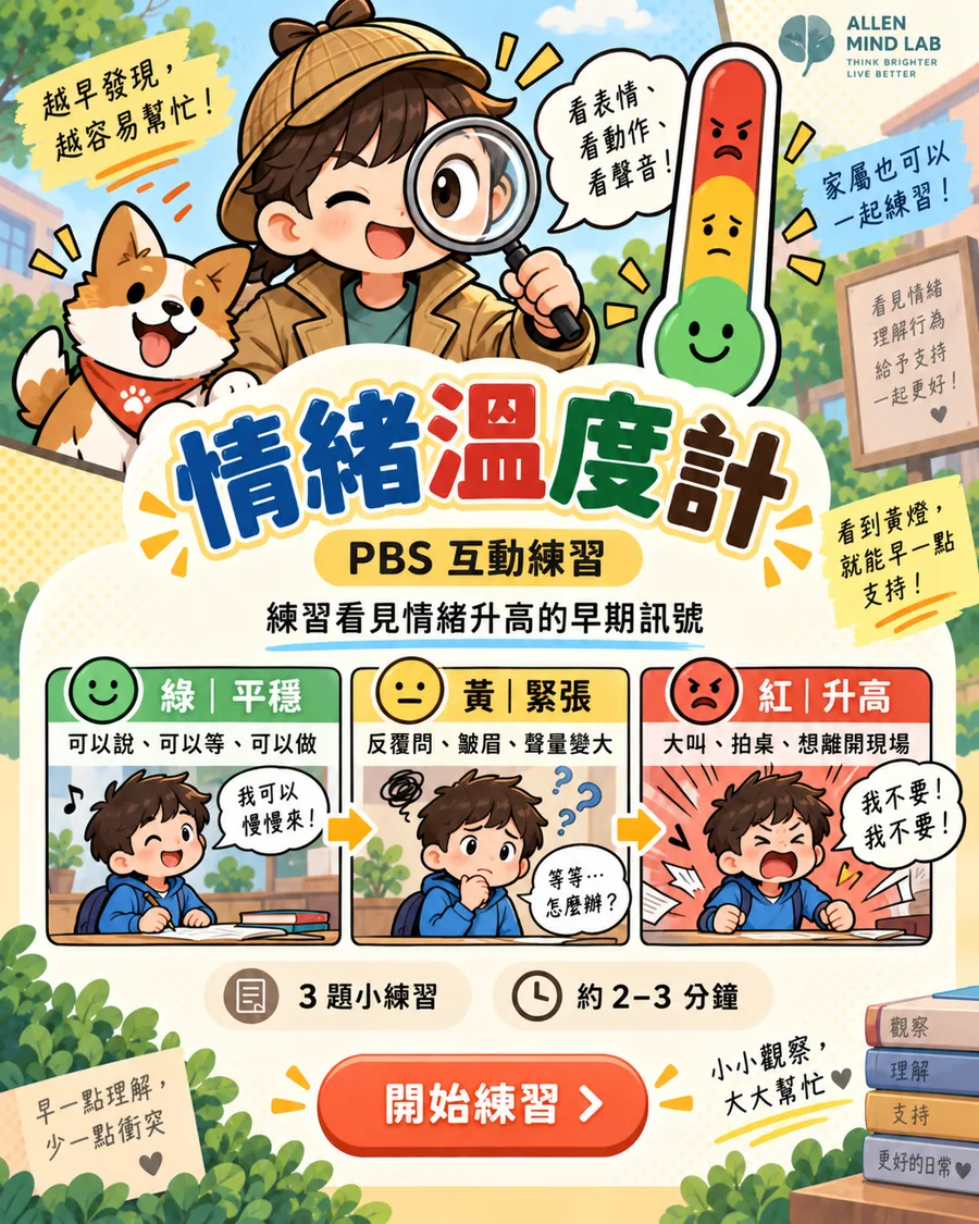 情緒溫度計 PBS 初體驗漫畫海報
