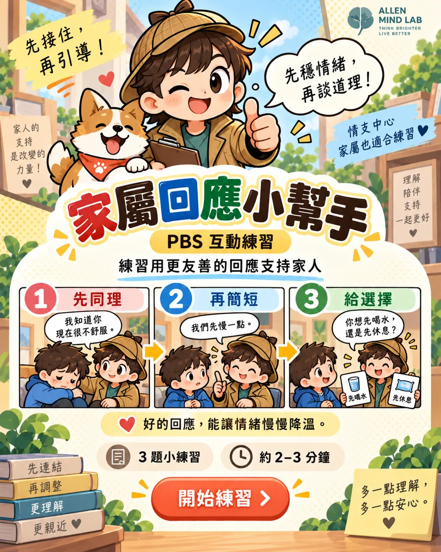 支持回應小幫手 PBS 初體驗漫畫海報