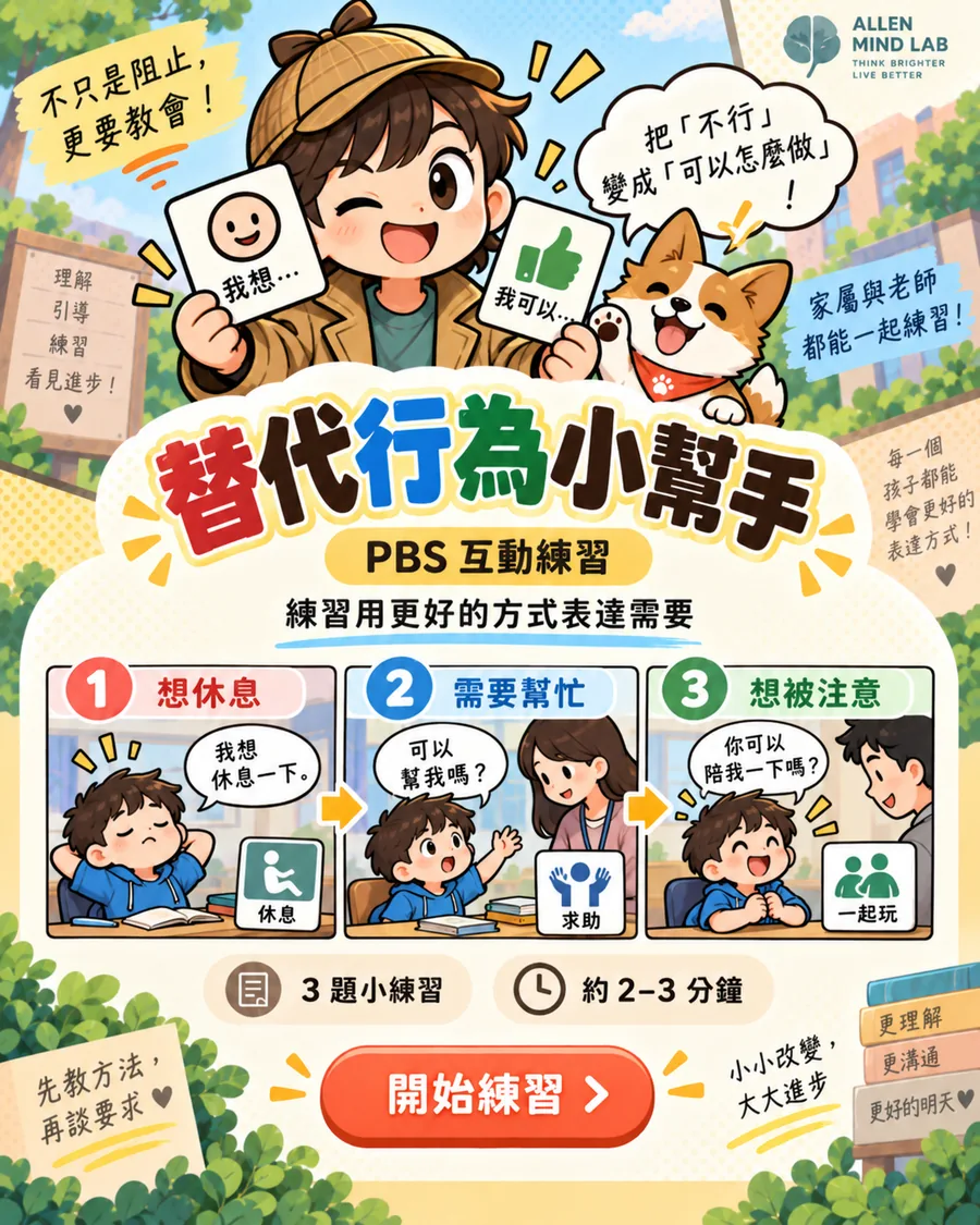替代行為小幫手 PBS 初體驗漫畫海報