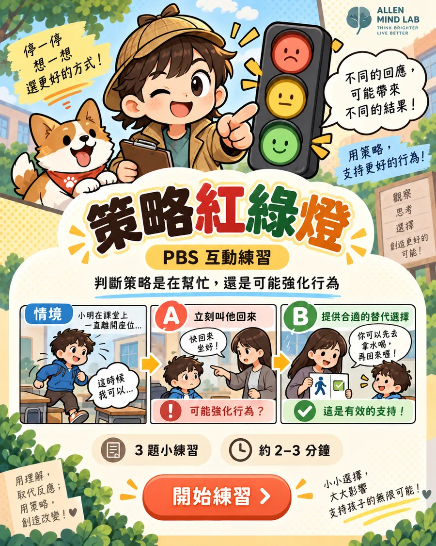 策略紅綠燈 PBS 初體驗漫畫海報