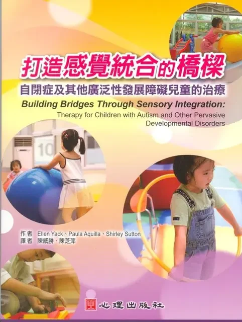 打造感覺統合的橋樑：自閉症及其他廣泛性發展障礙兒童的治療書封