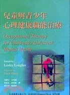 兒童與青少年心理健康職能治療書封