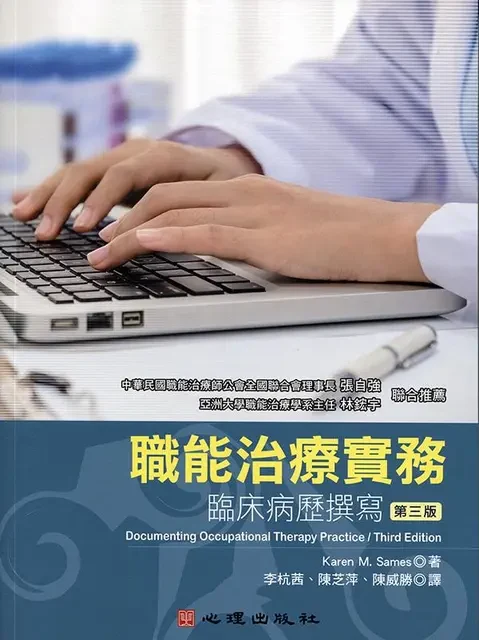 職能治療實務：臨床病歷撰寫（第三版）書封