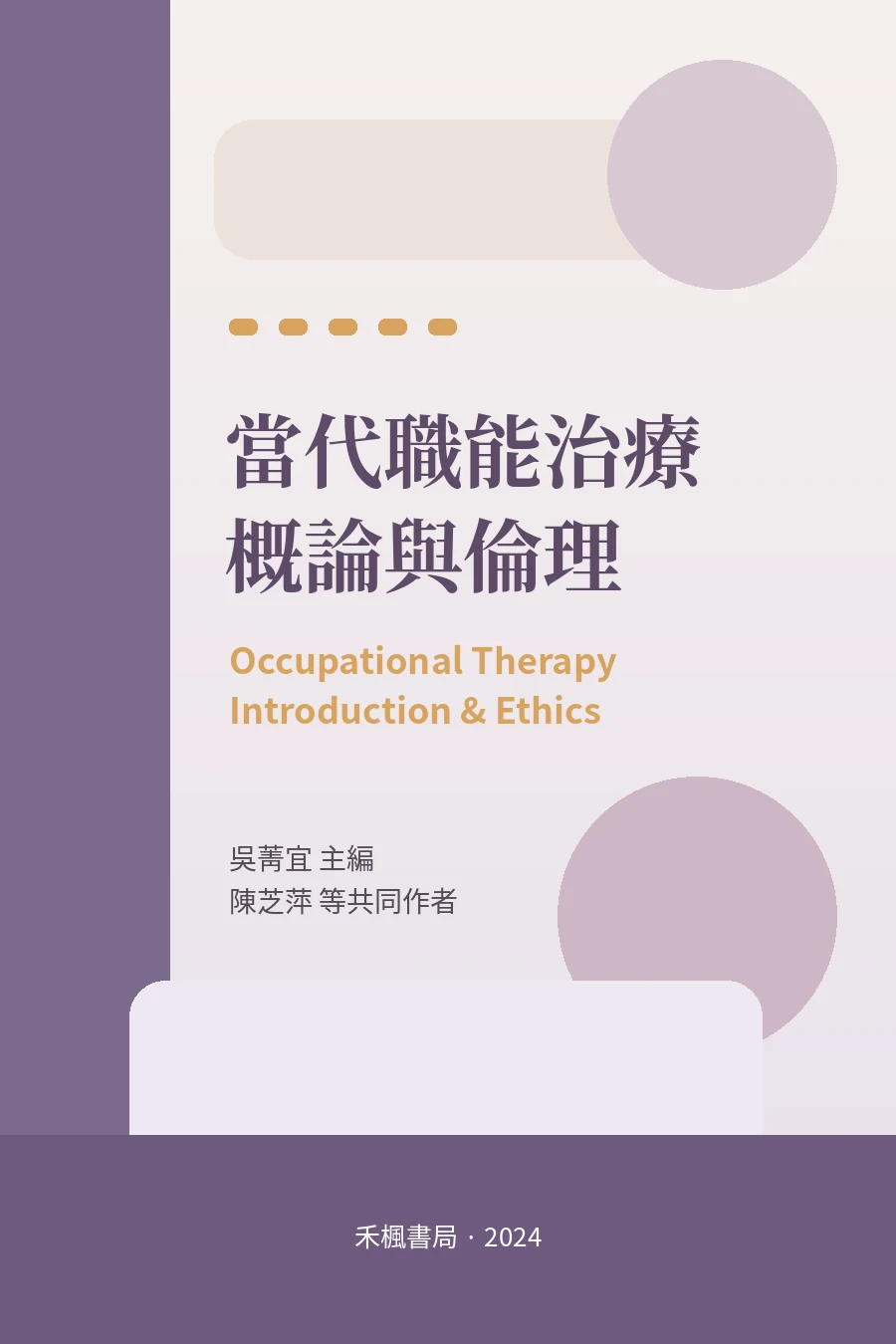 當代職能治療概論與倫理書封