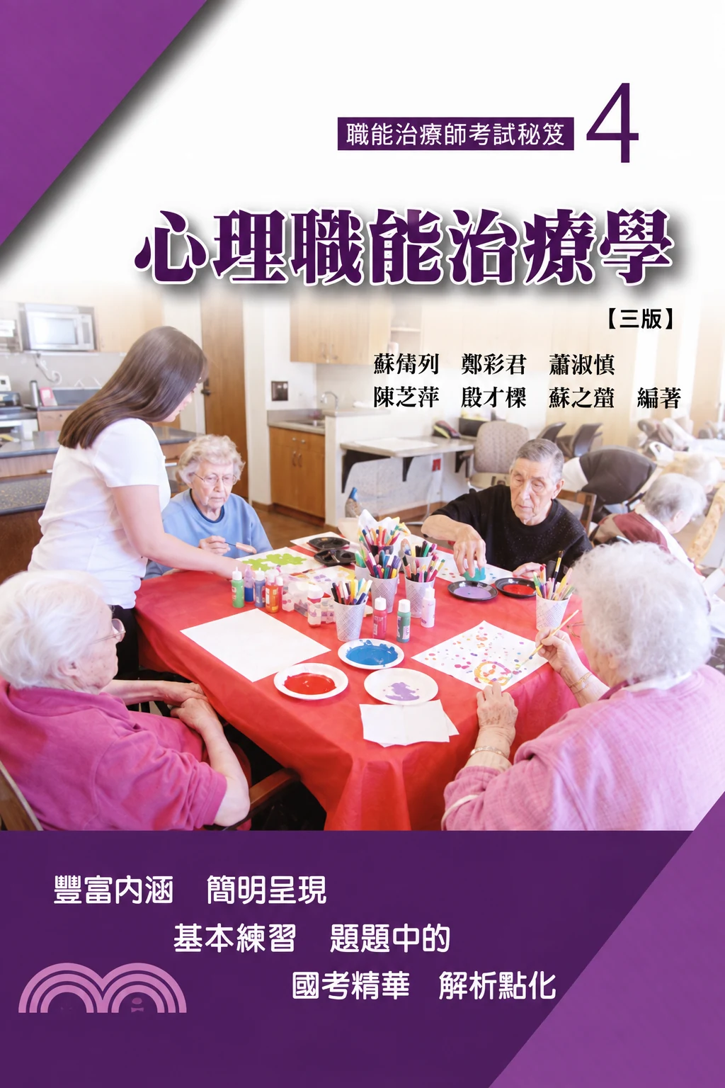 職能治療師考試秘笈．四：心理職能治療學書封